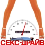 Секс-Драйв