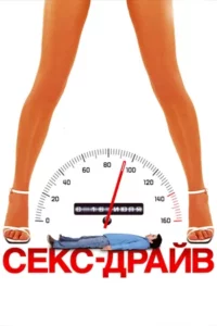 Секс-Драйв