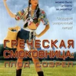 Греческая Смоковница