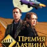 Премия Дарвина