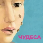 Чудеса