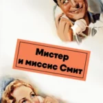 Мистер и миссис Смит