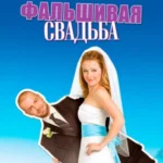 Фальшивая Свадьба