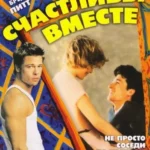 Счастливы Вместе